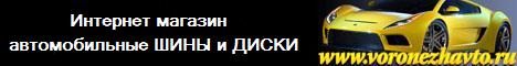 Интернет магазин
автомобильные ШИНЫ и ДИСКИ