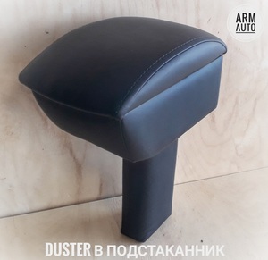 Подлокотник для Renault Duster, Nissan Terrano в подстаканник с магнитом